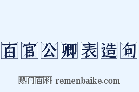 百官公卿表造句是什么意思的图片